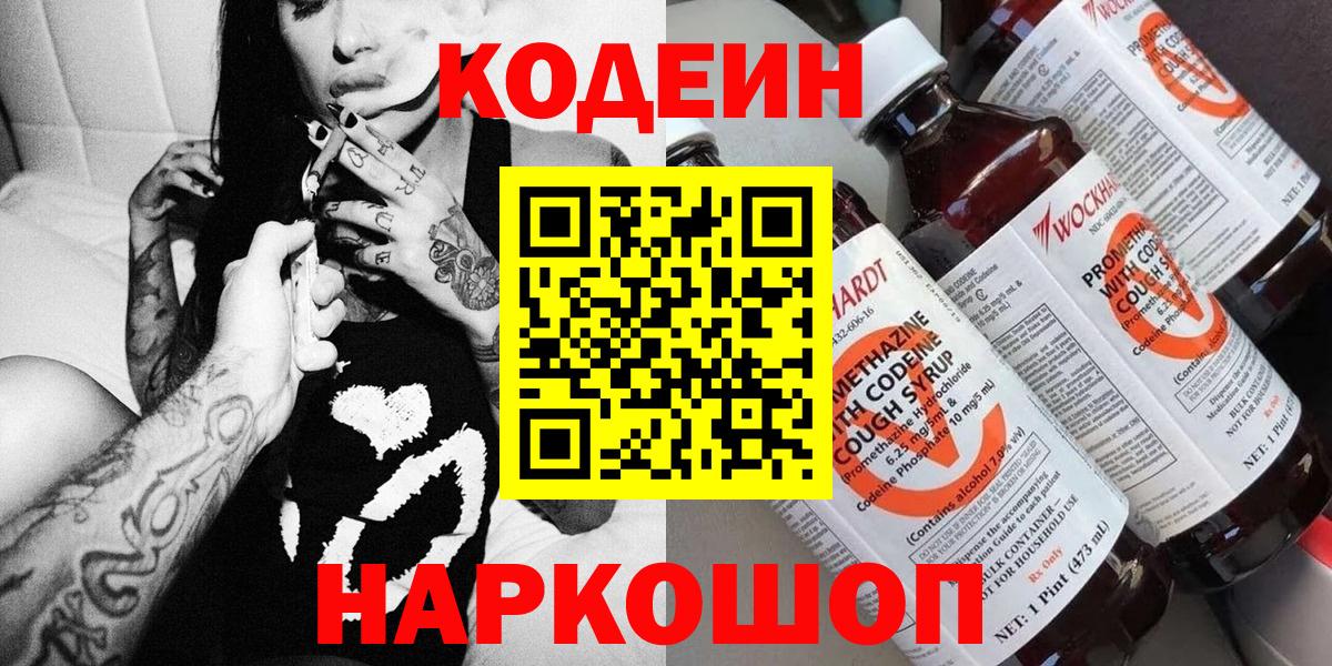 Кодеин напиток Lean (лин) Амурск